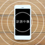 誹謗中傷・風評被害とは何か  特徴と対策方法
