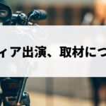 メディア出演、取材について