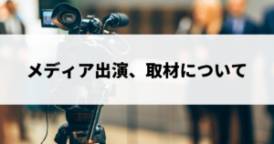 メディア出演、取材について
