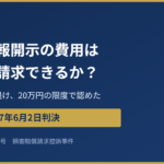 発信者情報開示の費用は投稿者に請求できるか？――「全額」を認めなかった知財高裁令和7年6月2日判決と裁判例の最新動向