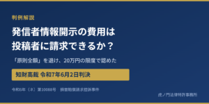 発信者情報開示の費用は投稿者に請求できるか?――「全額」を認めなかった知財高裁令和7年6月2日判決と裁判例の最新動向