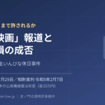 「不敬映画」と報じられた監督は名誉毀損で勝てたか――作品批評と制作者個人の名誉（東京地判令和4年7月29日・知財高判令和5年2月7日）