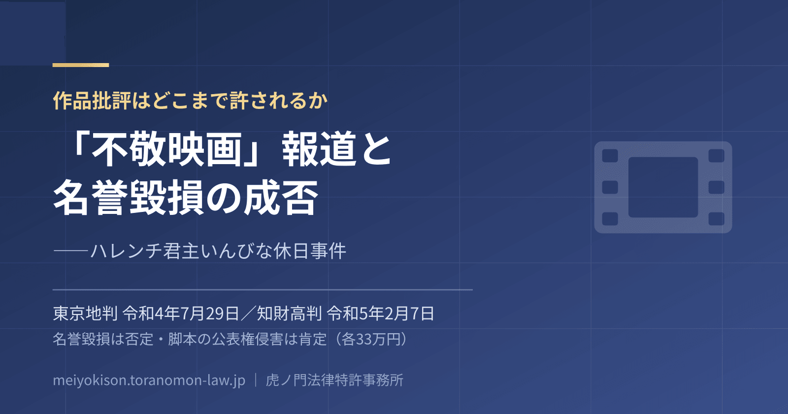 「不敬映画」と報じられた監督は名誉毀損で勝てたか――作品批評と制作者個人の名誉(東京地判令和4年7月29日・知財高判令和5年2月7日)